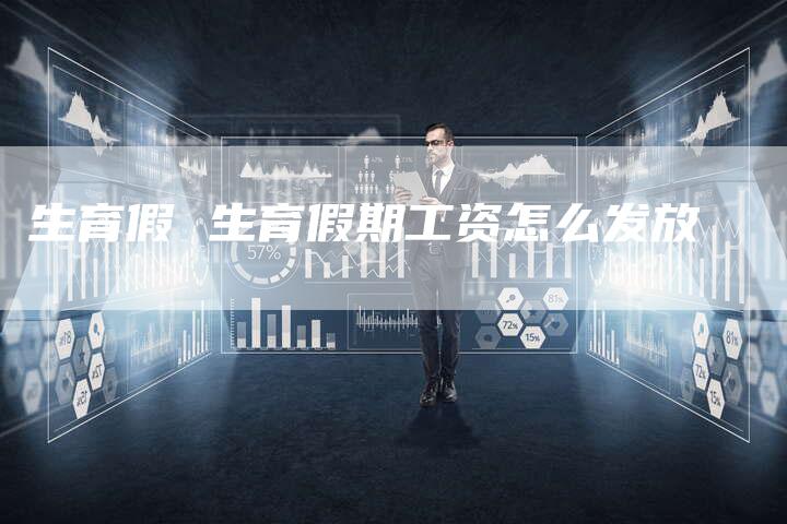 生育假 生育假期工资怎么发放