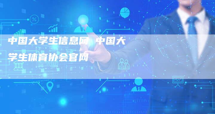 中国大学生信息网 中国大学生体育协会官网