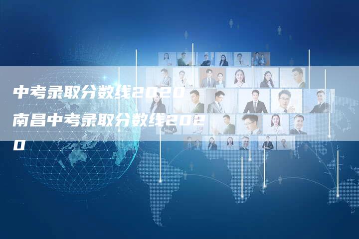 中考录取分数线2020 南昌中考录取分数线2020
