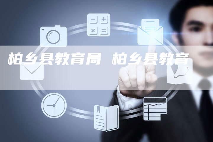 柏乡县教育局 柏乡县教育