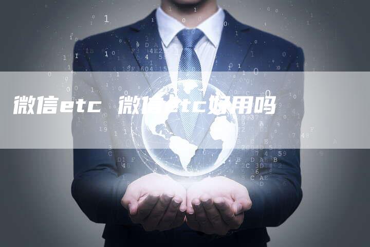 微信etc 微信etc好用吗