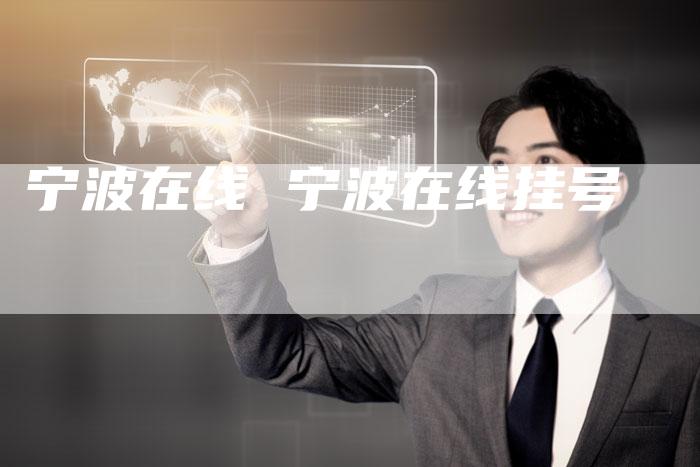 宁波在线 宁波在线挂号