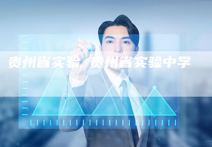 贵州省实验 贵州省实验中学