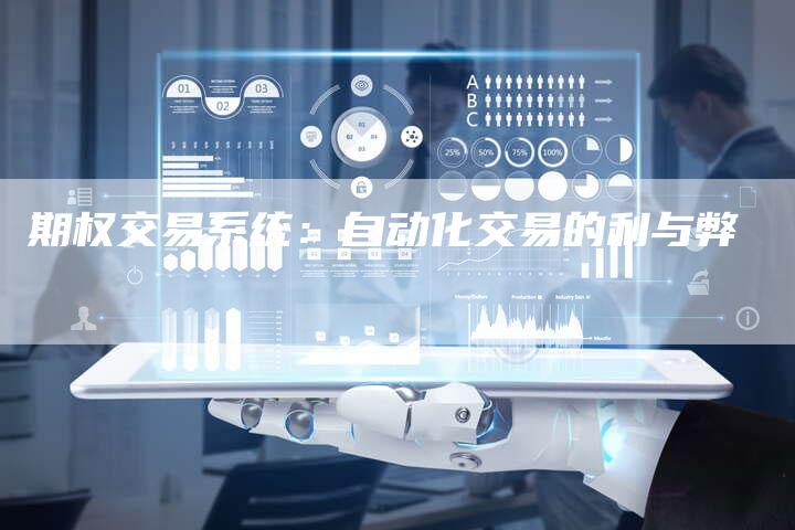 期权交易系统：自动化交易的利与弊