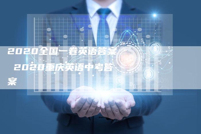 2020全国一卷英语答案 2020重庆英语中考答案