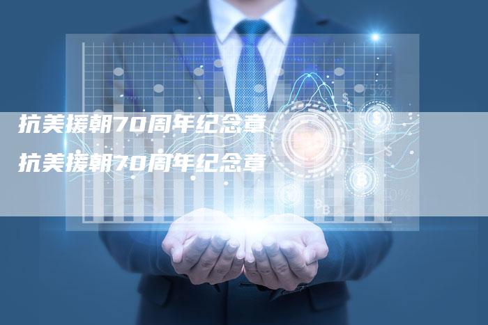 抗美援朝70周年纪念章 抗美援朝70周年纪念章