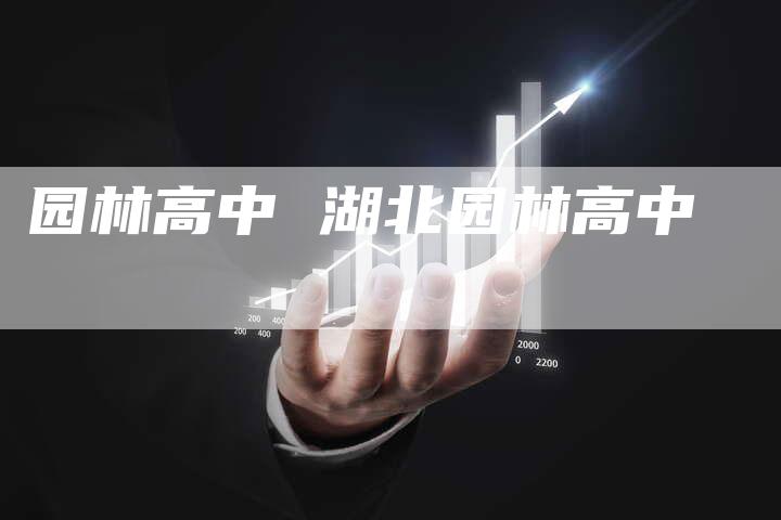 园林高中 湖北园林高中