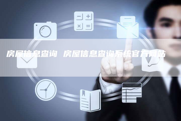 房屋信息查询 房屋信息查询系统官方网站