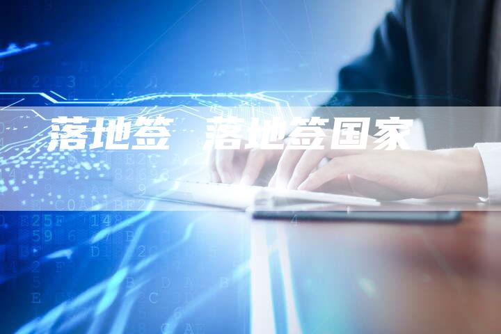 落地签 落地签国家
