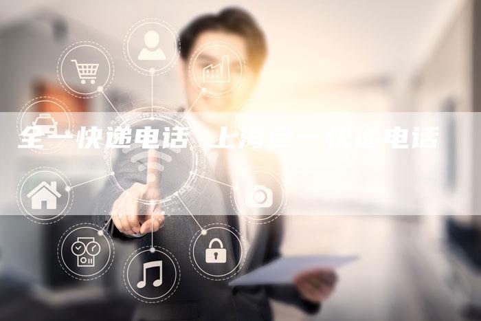 全一快递电话 上海全一快递电话