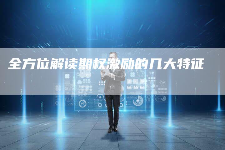 全方位解读期权激励的几大特征