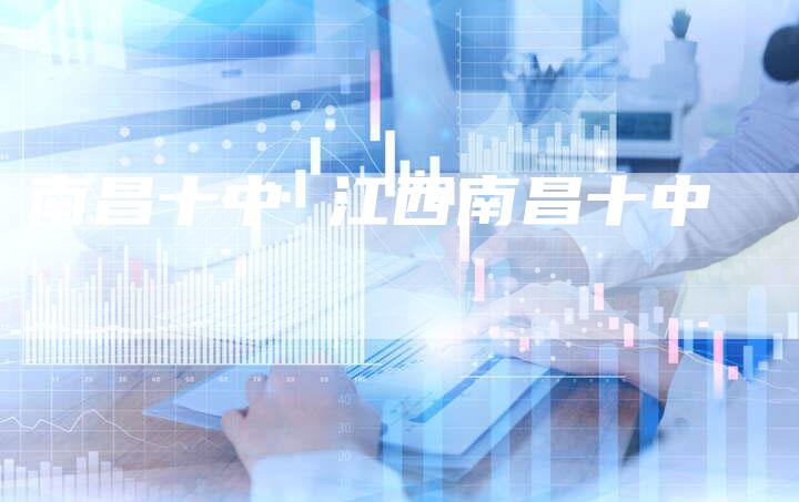 南昌十中 江西南昌十中
