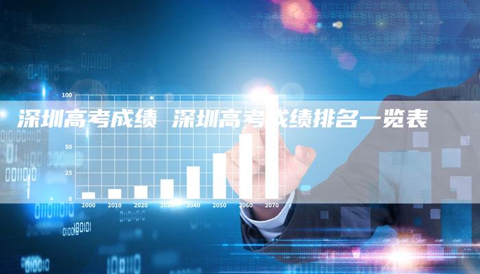 深圳高考成绩 深圳高考成绩排名一览表