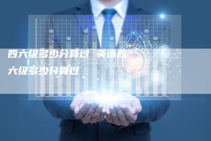 四六级多少分算过 英语四六级多少分算过