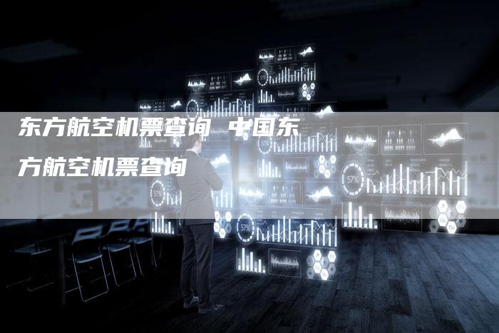 东方航空机票查询 中国东方航空机票查询