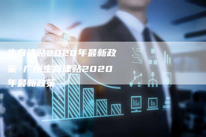 生育津贴2020年最新政策 广州生育津贴2020年最新政策