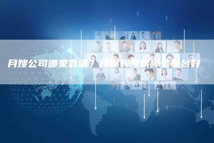 月嫂公司哪家靠谱？找保姆阿姨哪个平台好