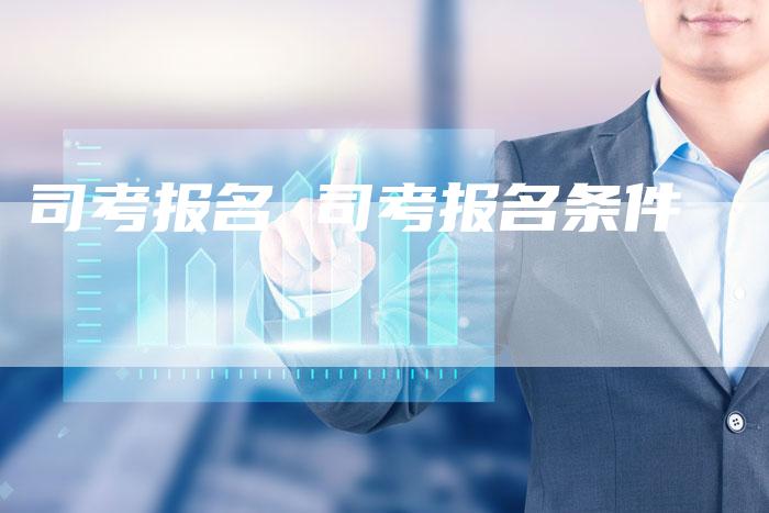 司考报名 司考报名条件