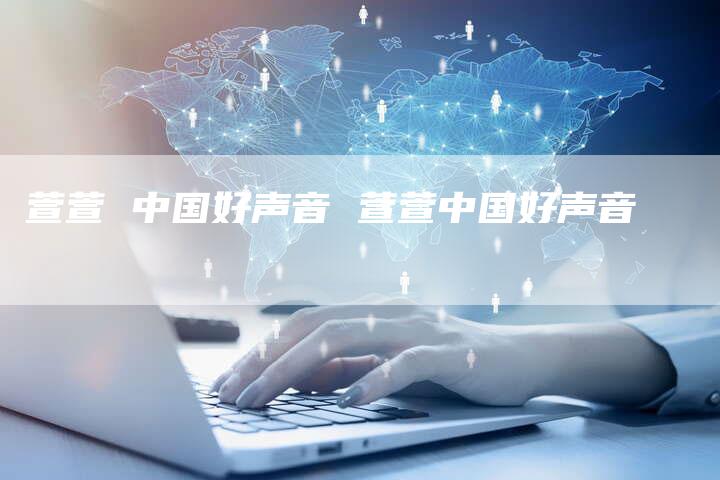萱萱 中国好声音 萱萱中国好声音