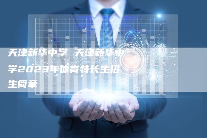 天津新华中学 天津新华中学2023年体育特长生招生简章
