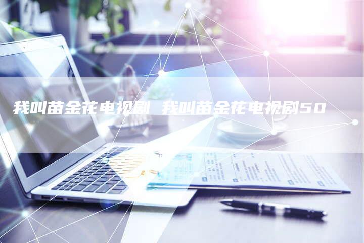 我叫苗金花电视剧 我叫苗金花电视剧50