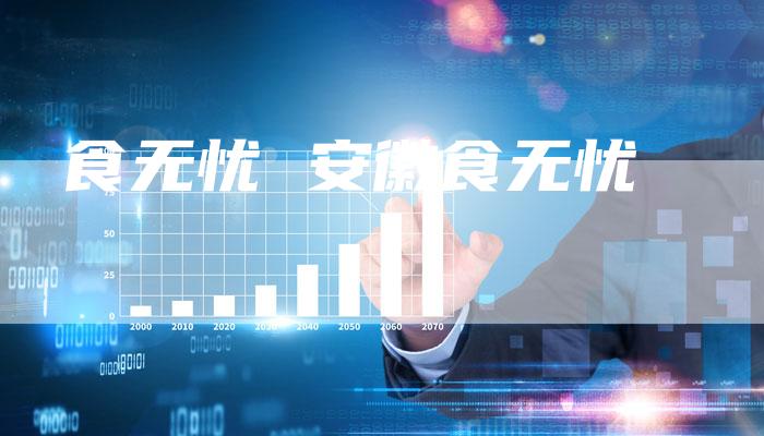 食无忧 安徽食无忧