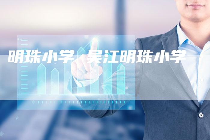 明珠小学 吴江明珠小学