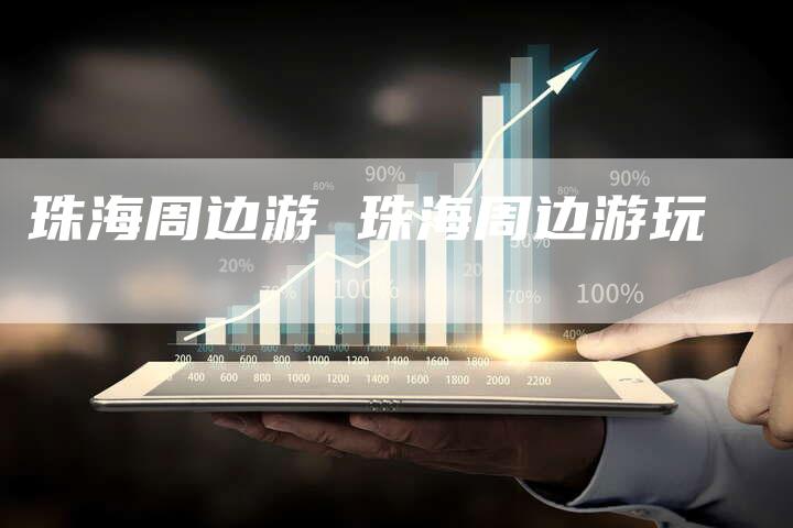 珠海周边游 珠海周边游玩