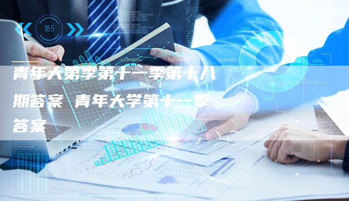 青年大第季第十一季第十八期答案 青年大学第十一季答案