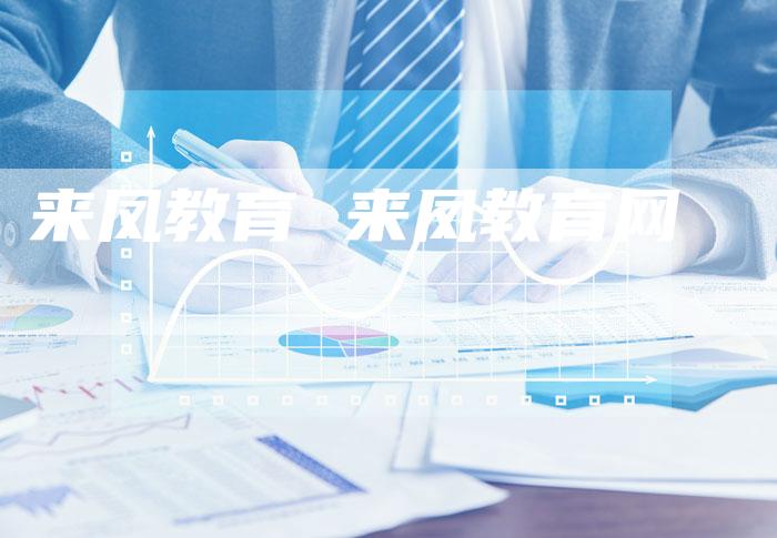来凤教育 来凤教育网