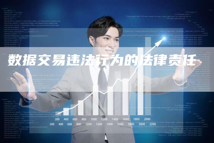 数据交易违法行为的法律责任