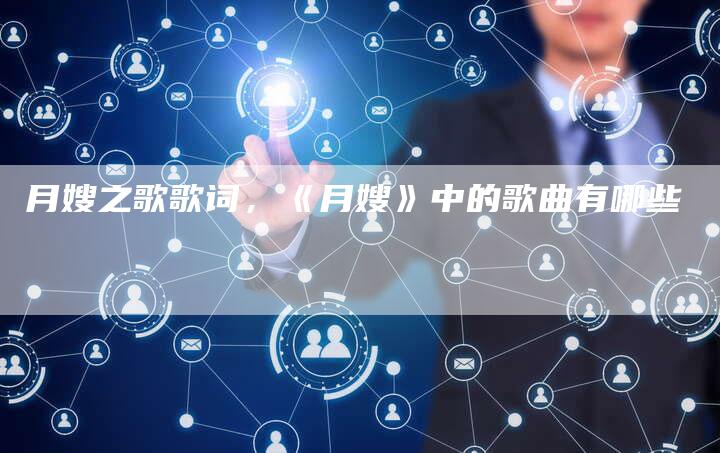 月嫂之歌歌词，《月嫂》中的歌曲有哪些