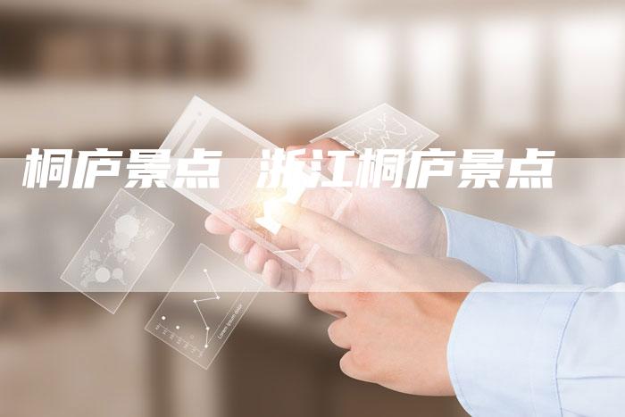 桐庐景点 浙江桐庐景点
