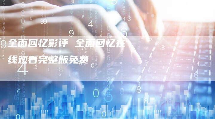 全面回忆影评 全面回忆在线观看完整版免费