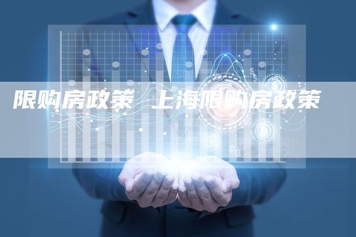 限购房政策 上海限购房政策