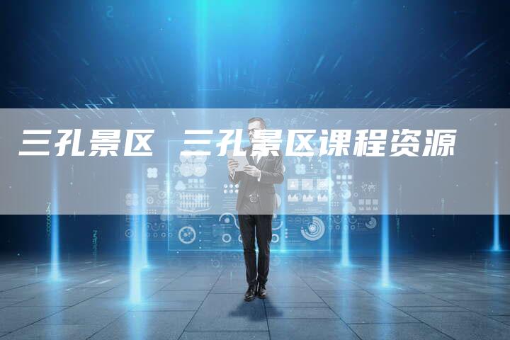 三孔景区 三孔景区课程资源