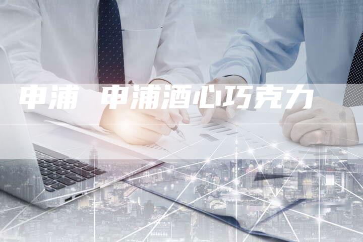 申浦 申浦酒心巧克力