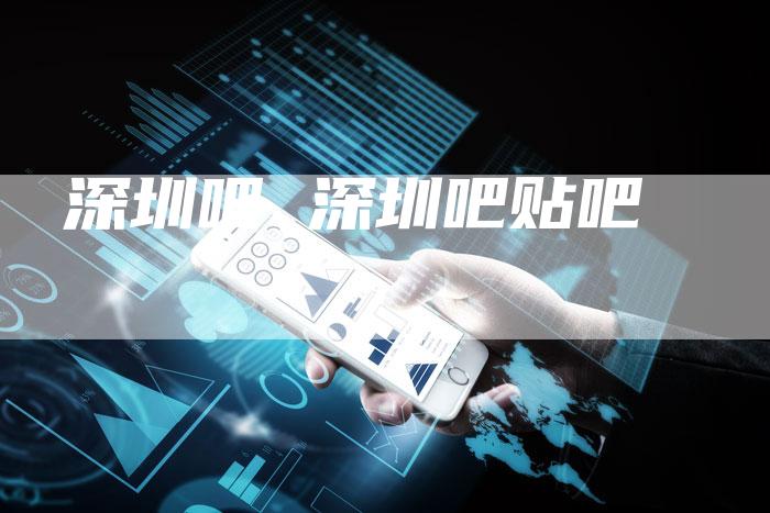 深圳吧 深圳吧贴吧