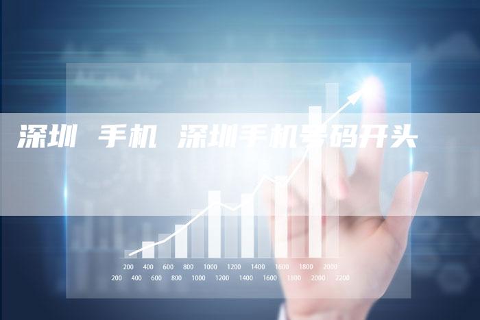 深圳 手机 深圳手机号码开头