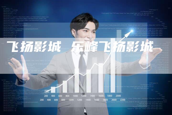 飞扬影城 乐峰飞扬影城