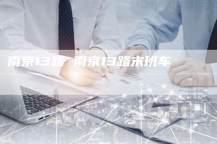 南京13路 南京13路末班车