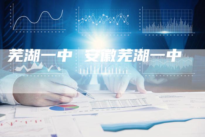 芜湖一中 安徽芜湖一中