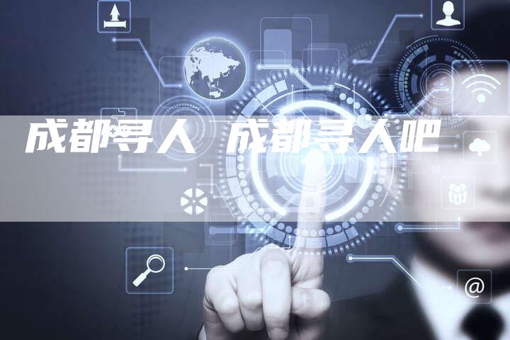 成都寻人 成都寻人吧