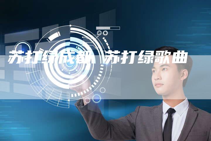苏打绿成都 苏打绿歌曲