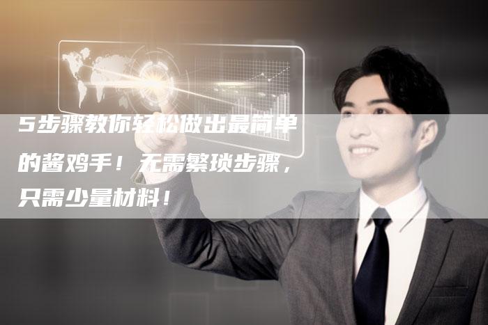 5步骤教你轻松做出最简单的酱鸡手！无需繁琐步骤，只需少量材料！