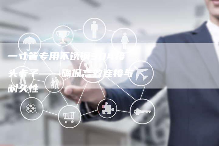 一寸管专用不锈钢304接头卡子——确保高效连接与耐久性