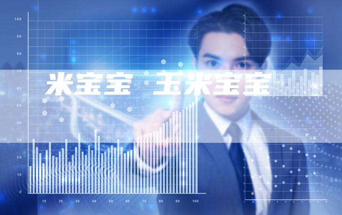 米宝宝 玉米宝宝