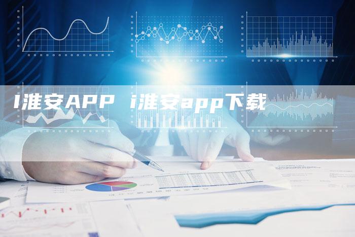 I淮安APP i淮安app下载