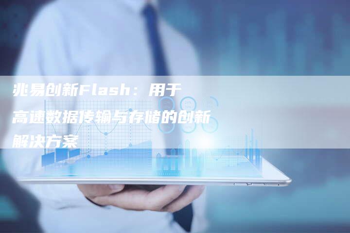 兆易创新Flash：用于高速数据传输与存储的创新解决方案