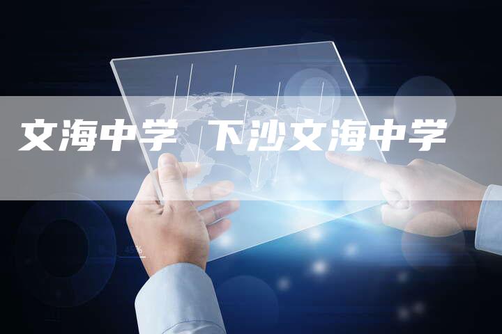 文海中学 下沙文海中学